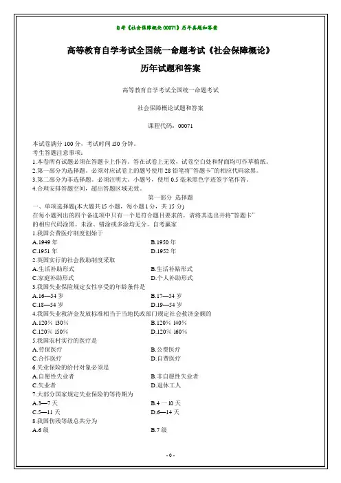 自考《社会保障概论00071》历年真题和答案