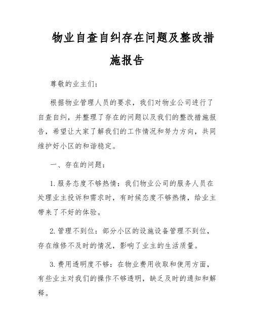 物业自查自纠存在问题及整改措施报告