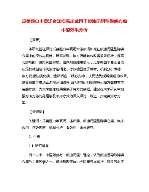 瓜蒌薤白半夏汤合涤痰汤加减用于痰浊闭阻型胸痹心痛中的效果分析