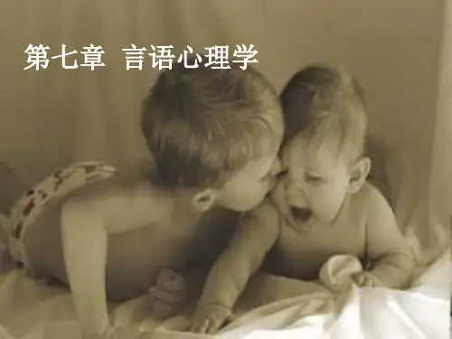 第七章  言语心理学