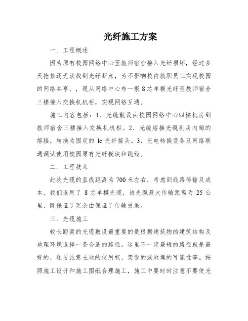 光纤施工方案