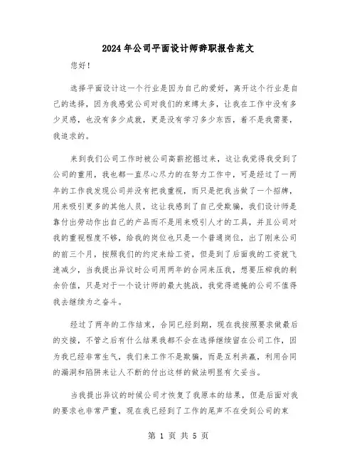 2024年公司平面设计师辞职报告范文(三篇)
