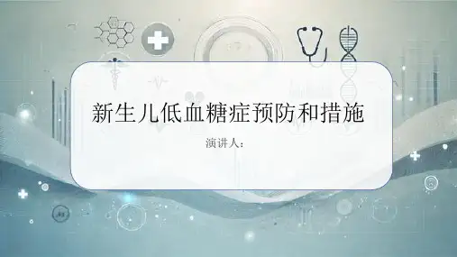 新生儿低血糖症预防和措施PPT课件
