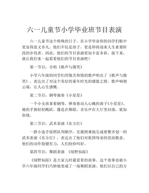 六一儿童节小学毕业班节目表演