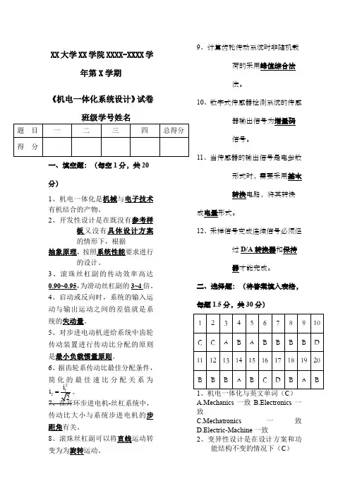 《机电一体化系统设计》试卷答案