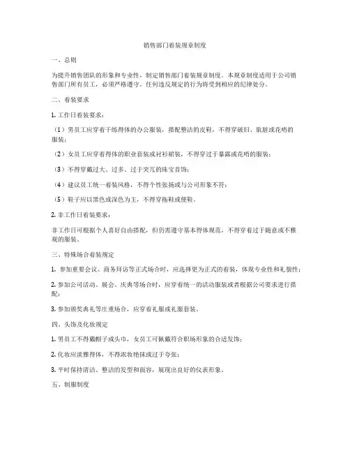 销售部门着装规章制度