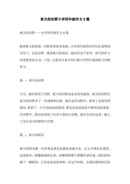 秋天的田野小学四年级作文8篇