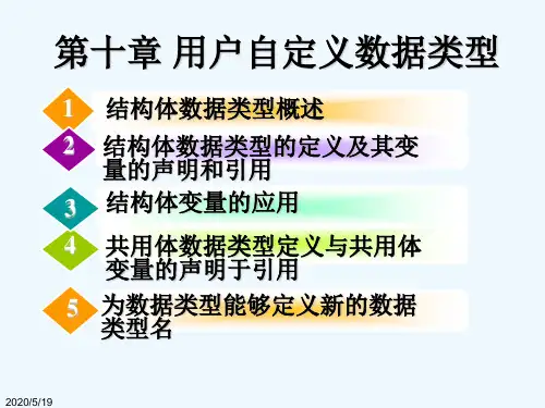 第十章 用户自定义数据类型