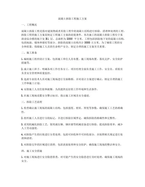 混凝土拆除工程施工方案
