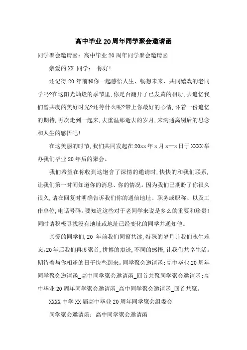 高中毕业20周年同学聚会邀请函-最新范文