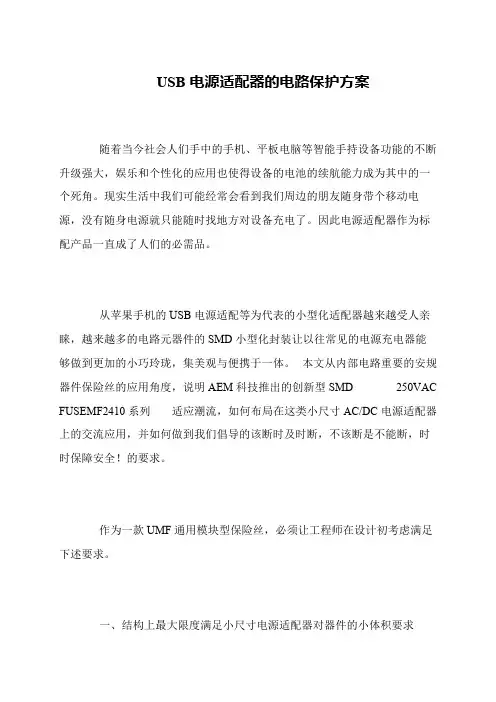 USB电源适配器的电路保护方案