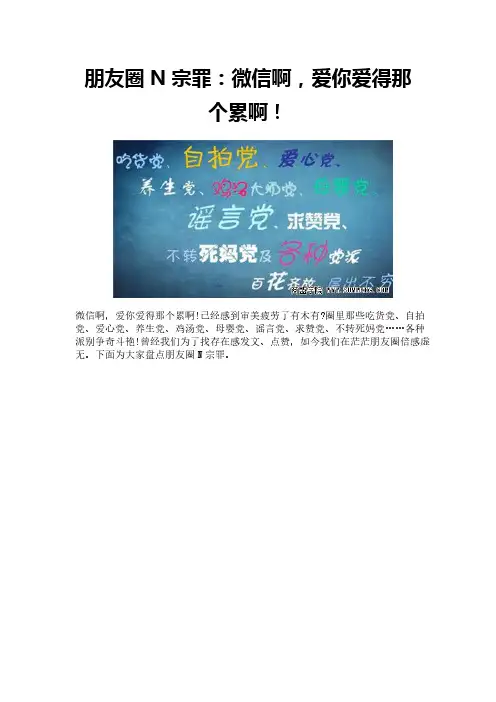 朋友圈N宗罪：微信啊,爱你爱得那个累啊!