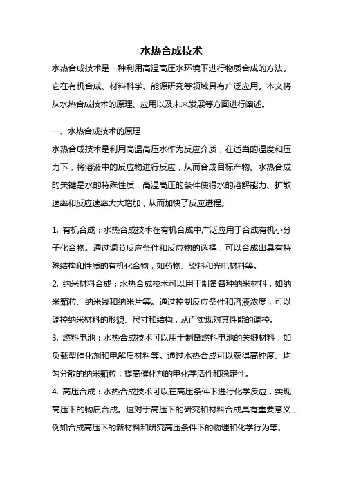 水热合成技术