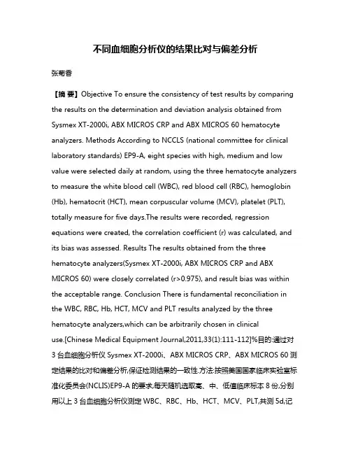 不同血细胞分析仪的结果比对与偏差分析