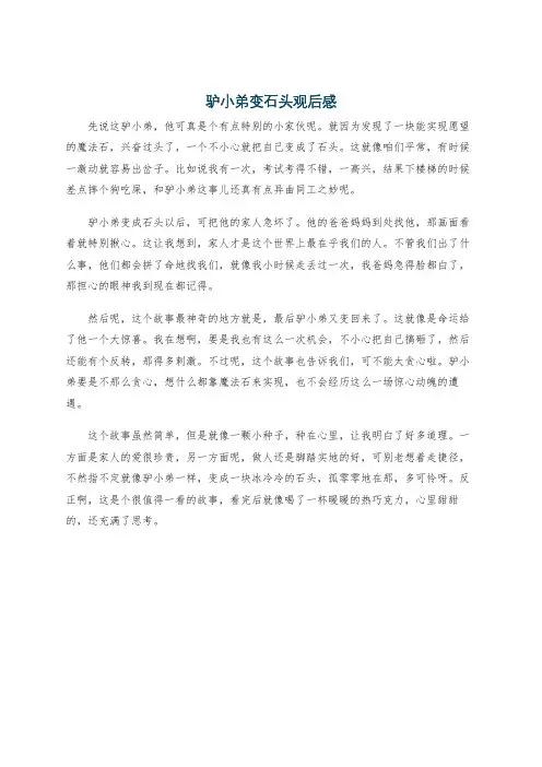 驴小弟变石头观后感