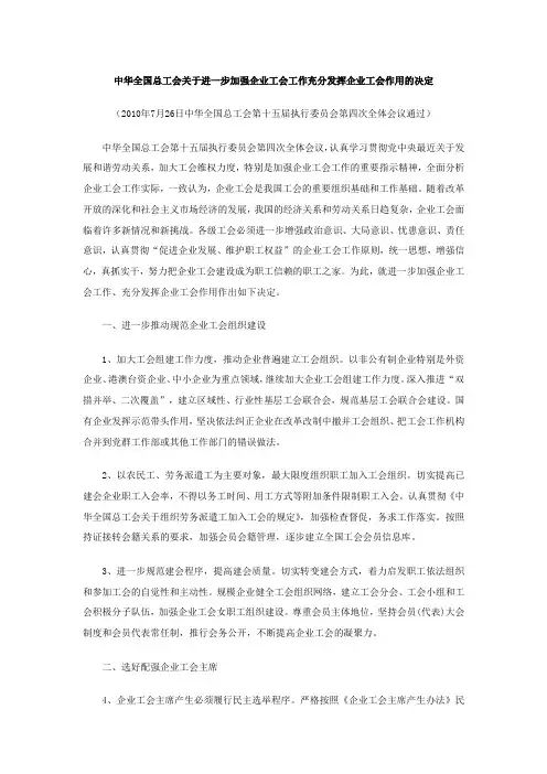 关于进一步加强企业工会工作充分发挥企业工会作用的决定