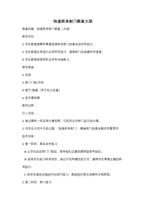 快速转身射门教案大班