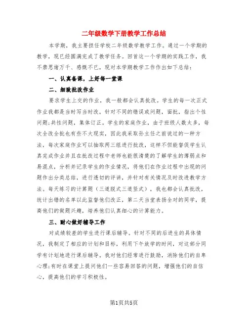 二年级数学下册教学工作总结(3篇)