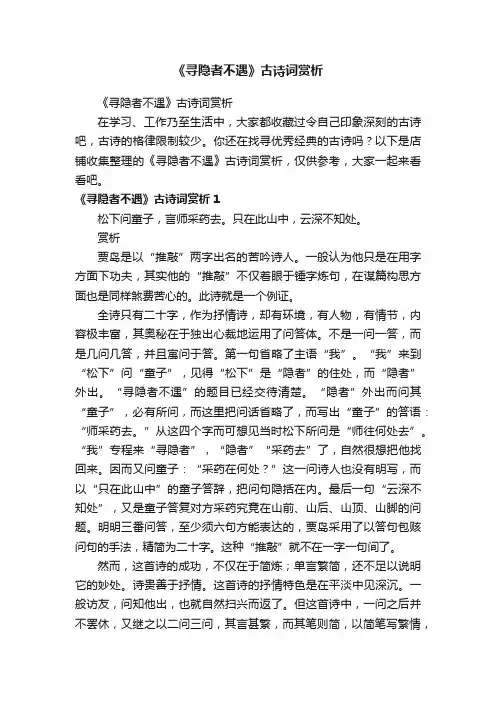 《寻隐者不遇》古诗词赏析