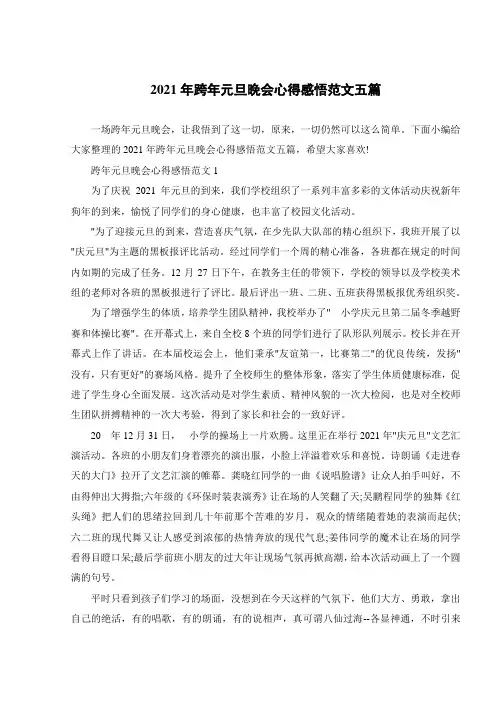 2021年跨年元旦晚会心得感悟范文五篇