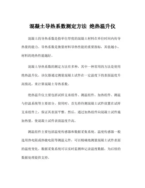 混凝土导热系数测定方法 绝热温升仪