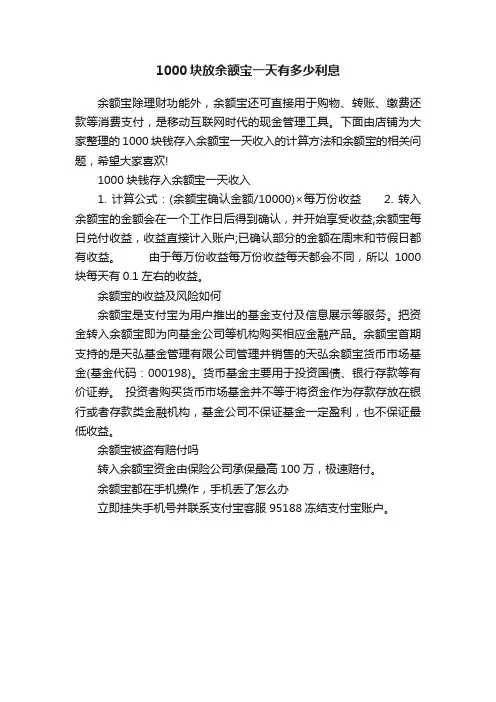 1000块放余额宝一天有多少利息