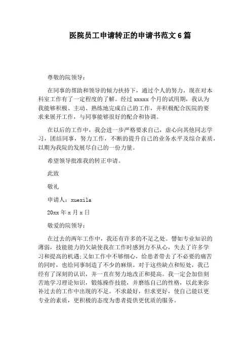 医院员工申请转正的申请书范文6篇