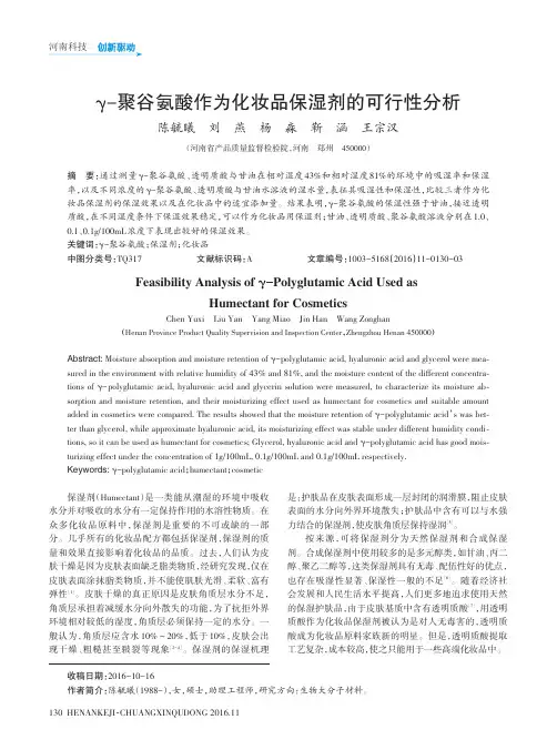 γ-聚谷氨酸作为化妆品保湿剂的可行性分析