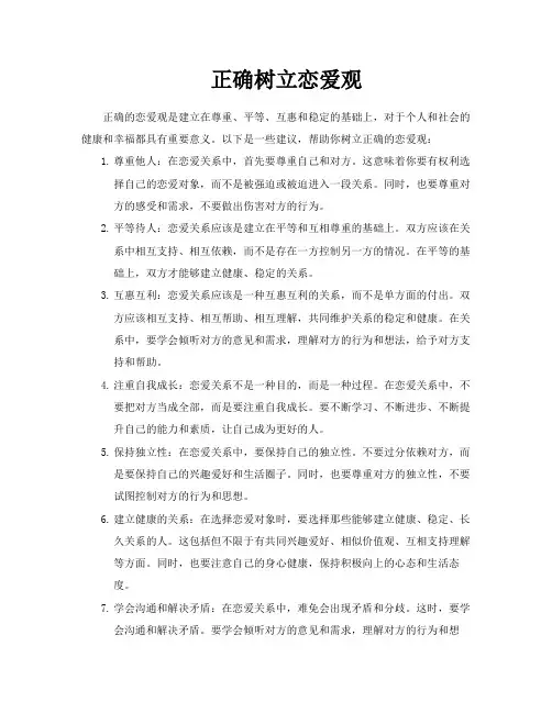 正确树立恋爱观