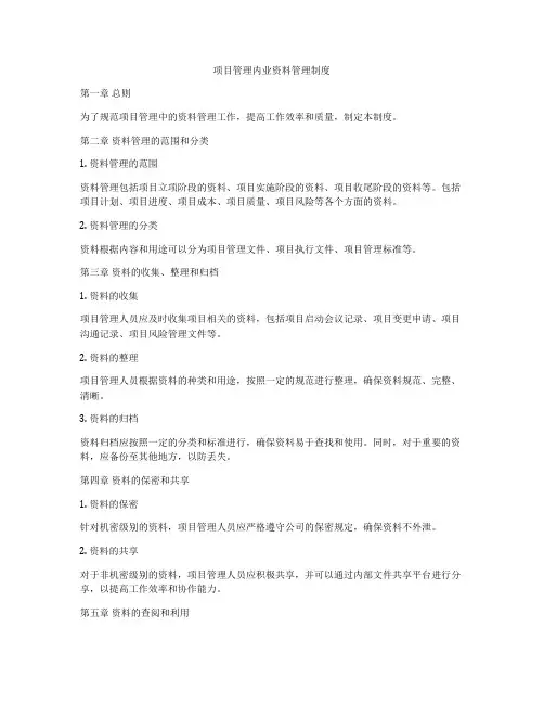 项目管理内业资料管理制度