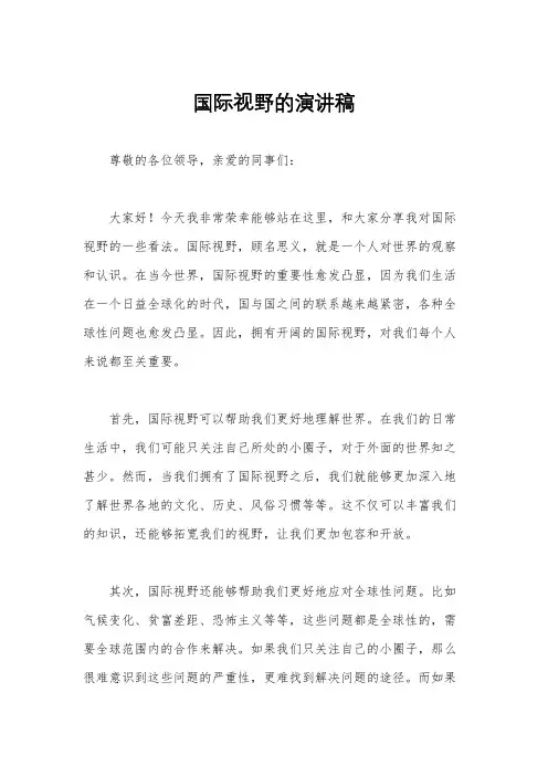 国际视野的演讲稿