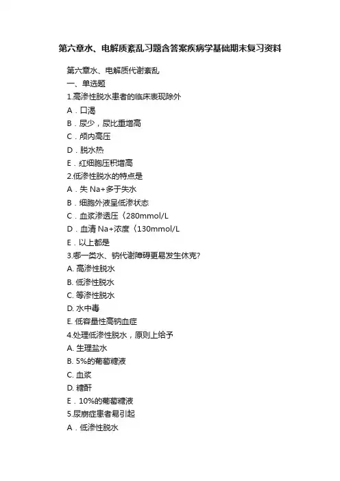 第六章水、电解质紊乱习题含答案疾病学基础期末复习资料