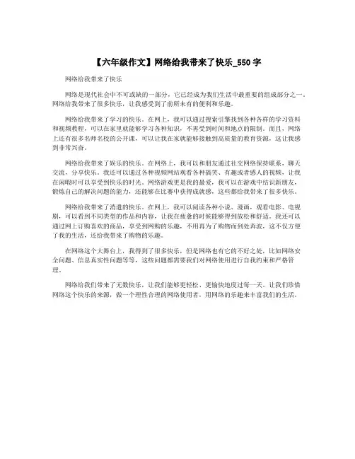 【六年级作文】网络给我带来了快乐_550字