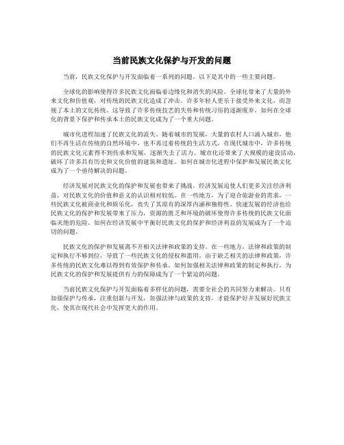 当前民族文化保护与开发的问题