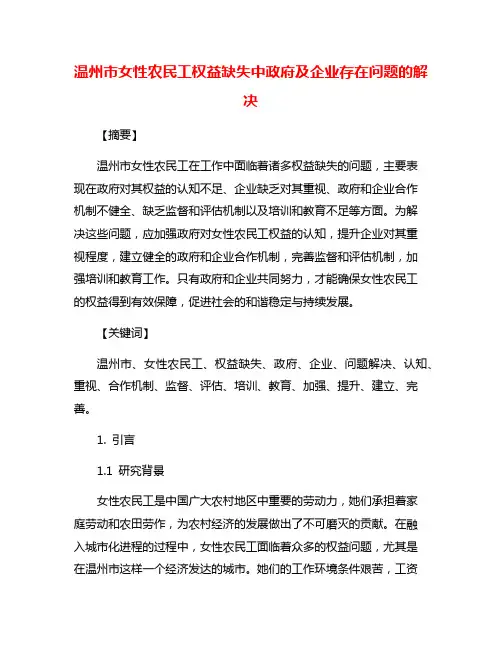 温州市女性农民工权益缺失中政府及企业存在问题的解决