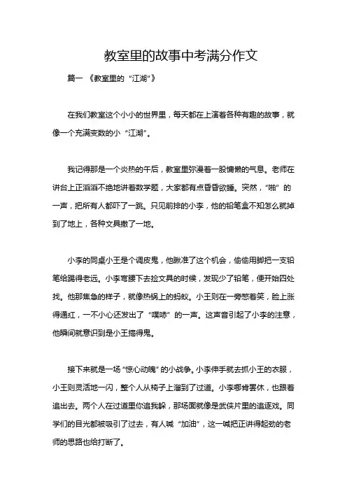 教室里的故事中考满分作文
