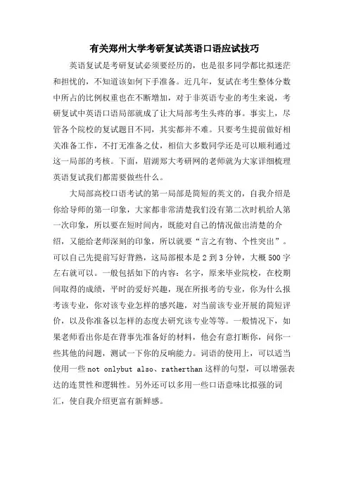 有关郑州大学考研复试英语口语应试技巧