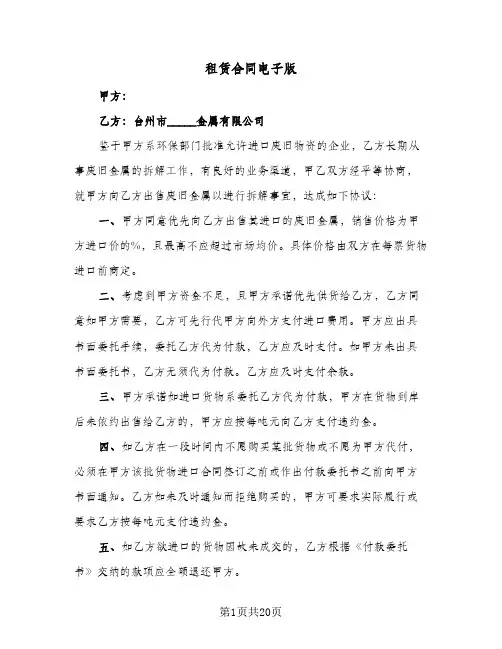 租赁合同电子版(8篇)