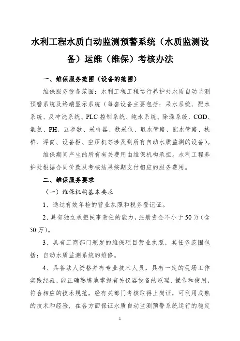 水利工程水质自动监测预警系统(水质监测设备)运维(维保)考核办法