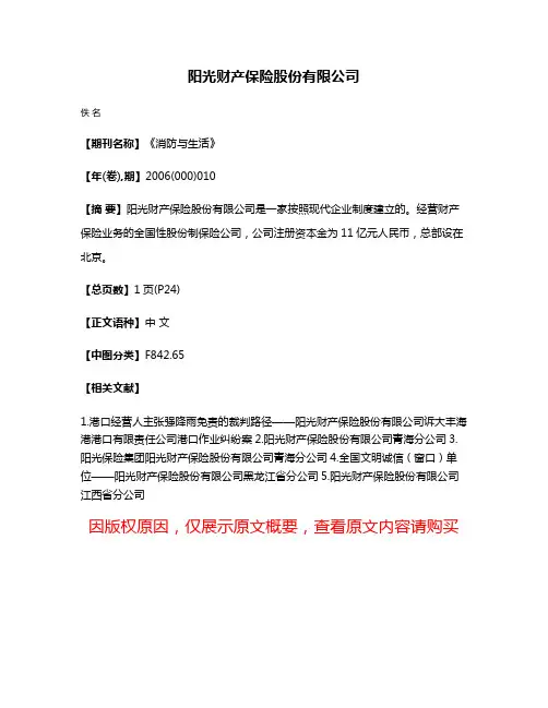 阳光财产保险股份有限公司