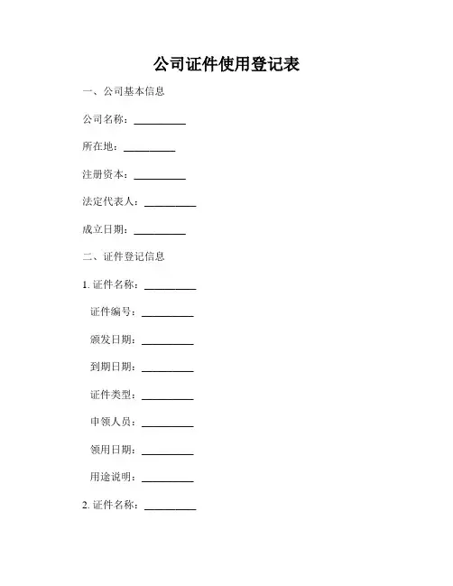 公司证件使用登记表