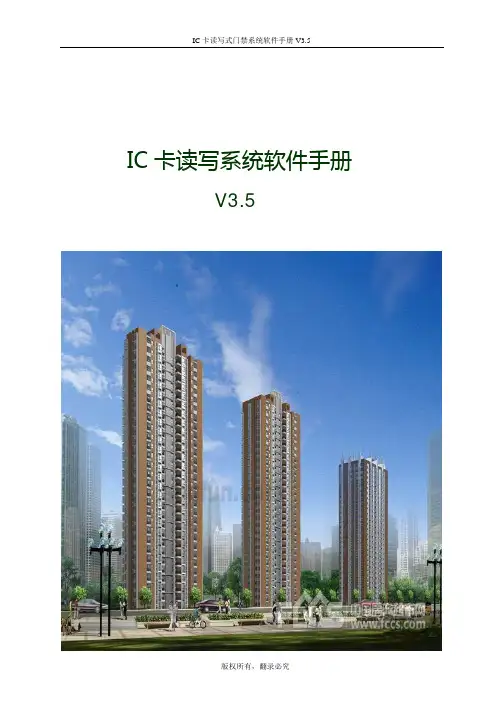 小区版门禁梯控软件V3.5使用手册(读写模式)20140522