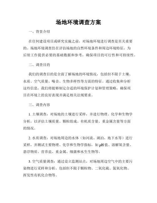 场地环境调查方案