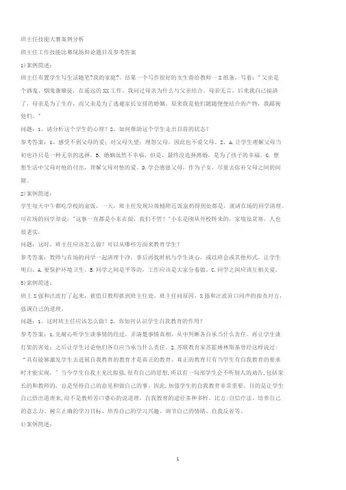 班主任技能大赛案例分析(题库)