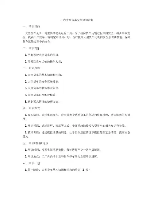厂内大型货车安全培训计划