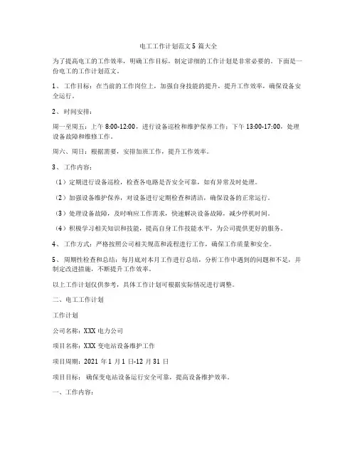 电工工作计划范文5篇大全