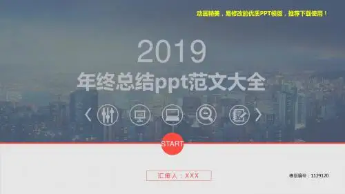 【精品文档】2018-2019新年终总结ppt范文大全【框架完整ppt】