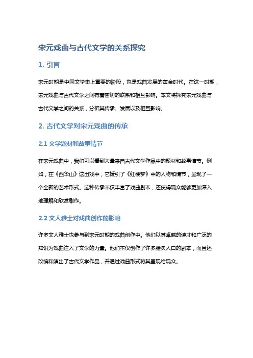 宋元戏曲与古代文学的关系探究