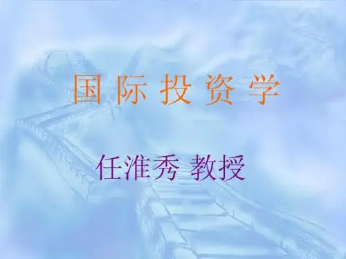 国际投资学(第三版)教学课件