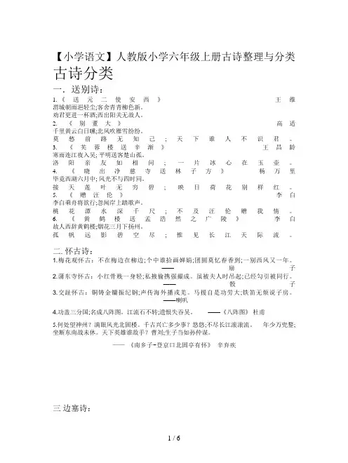 【小学语文】人教版小学六年级上册古诗整理与分类